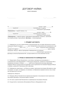 ДОГОВОР НАЙМА жилого помещения г. «____» 2014 г. Гр