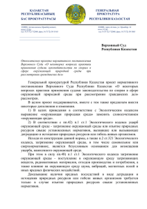 Предложения по проекту НП ВС от Генеральной прокуратуры