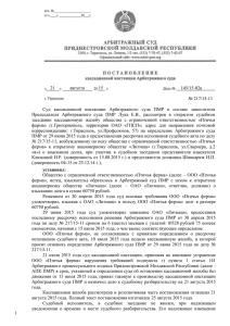 03пост145 - Арбитражный суд ПМР