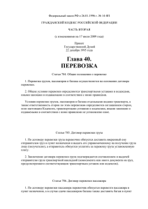 Гражданский кодекс РФ Ч2 Глава 40 Перевозка