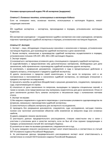 Уголовно-процессуальный кодекс РФ об экспертизе (выдержки