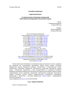 Об обязательном страховании гражданской ответственности