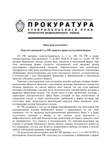 Конституционный Суд РФ защитил права вкладчиков банков