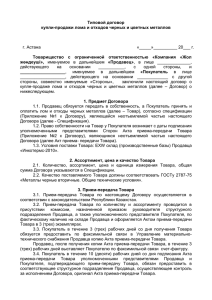 Типовой договор купли-продажи лома и отходов черных и