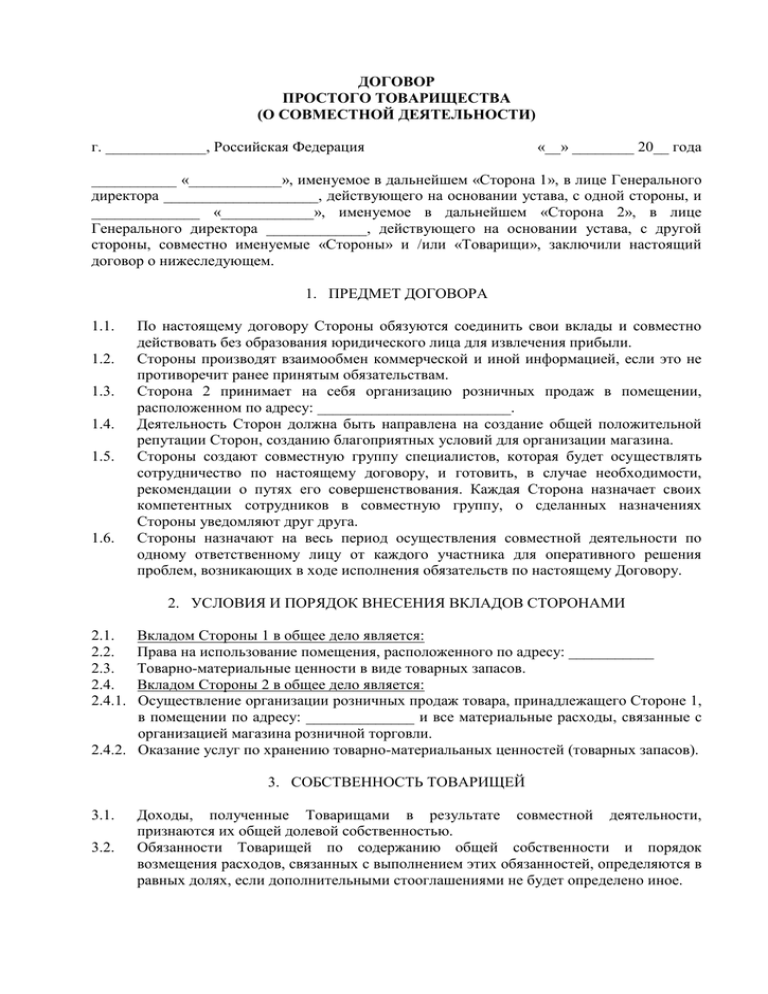 Договор товарищества. Договор простого товарищества. Договор простого товарищества пример. Договор простого товарищества между ИП И ИП. Договор товарищества между физическими лицами.