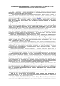 Нормативное постановление Верховного Суда Республики Казахстан от 11 мая 2007 года... «О применении законодательства о необходимой обороне»
