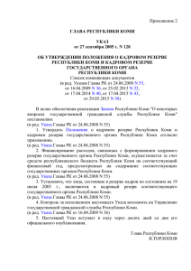 Указ Главы Республики Коми от 27.09.2005 № 128