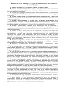 Перечень документов, необходимых для открытия счета юридическому лицу-нерезиденту Российской Федерации