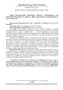 Обзор  Постановлений  Президиума  Высшего  Арбитражного ... Российской  Федерации  по  спорам  в ...