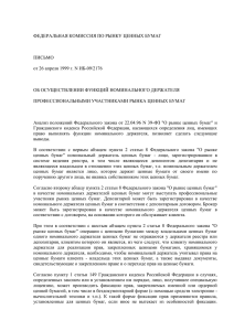 Письмо ФКЦБ РФ № ИБ-09/2176 от 26.04.1999 г.