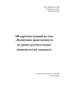 100 карточек-заданий на тему «Воспитание нравственности на уроках русского языка»