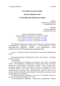 Федеральный закон Российской Федерации от 25.12.2008