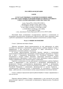 Закон РФ 4520-1 О компенсациях для лиц, проживающих в
