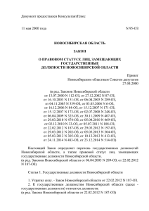 Закон Новосибирской области от 11.05.2000 № 95-ОЗ