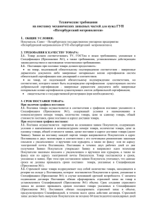 Технические требования на поставку механических запасных частей нужд ГУП