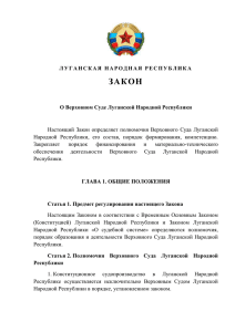 Статья 11. Председатель Верховного Суда Луганской Народной