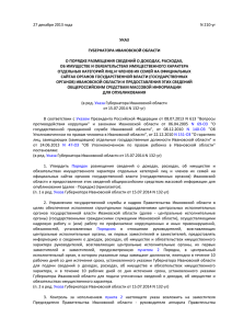Указ Губернатора Ивановской области от 27.12.2013 № 210-уг