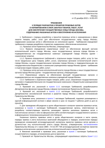 Приложение к постановлению Правительства Москвы от 25 декабря 2015 г. N 953-ПП