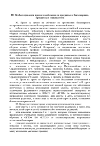 III. Особые права при приеме на обучение по программам бакалавриата,