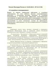 Письмо Минтруда России от 14.02.2013 г. № 14-2-291