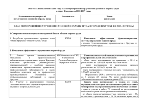 Об итогах выполнения в 2015 году Плана мероприятий по улучшению... в город Иркутске на 2015-2017 годы
