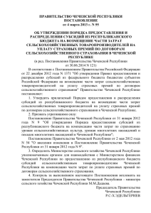 ПРАВИТЕЛЬСТВО ЧЕЧЕНСКОЙ РЕСПУБЛИКИ ПОСТАНОВЛЕНИЕ от 4 марта 2013 г. N 55