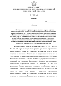 Проект приказа департамента имущественных и земельных