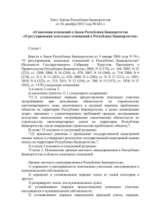О внесении изменений в Закон Республики Башкортостан