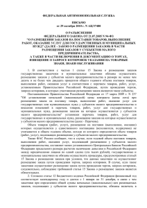 Письмо ФАС России от 29.09.2010 года.