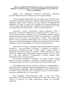 Доклад губернатора 28.05.14 - Общественная палата Амурской
