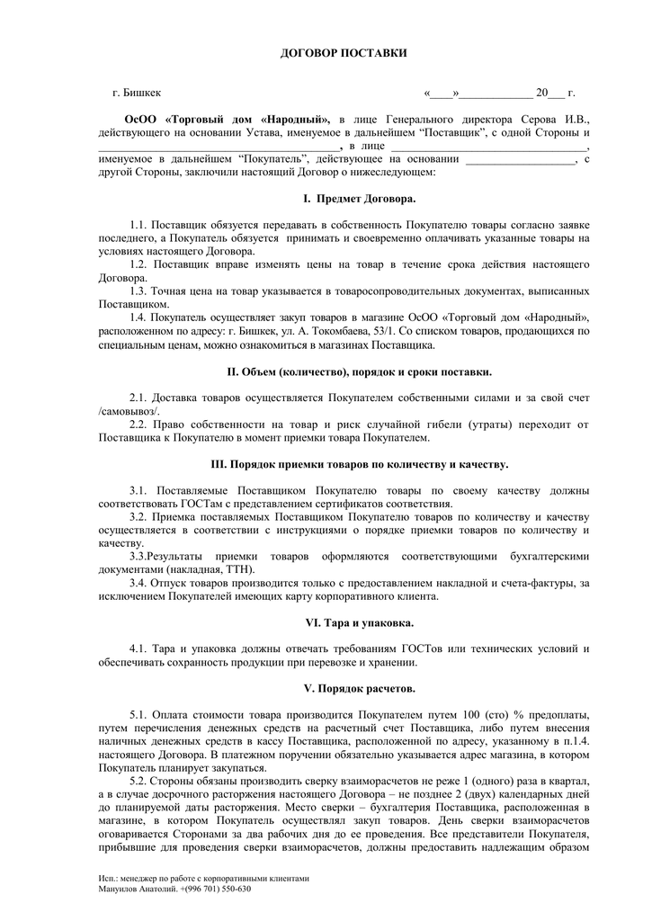 Реферат: Договор поставки 19