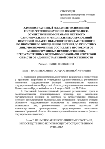 УТВЕРЖДЕН приказом министерства юстиции Иркутской области от _____________года № _______