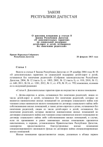 Закон Республики Дагестан от 11.03.2013 N 10 «О внесении