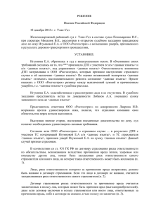 РЕШЕНИЕ Именем Российской Федерации 18 декабря 2012 г. г