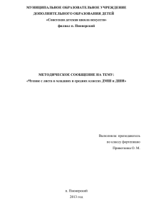 Методическое сообщение "Чтение с листа в младших и средних