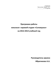 Программа работы вокально- хоровой студии «Соловушка