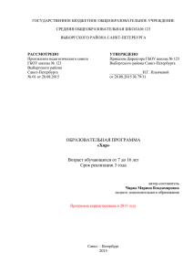 ГОСУДАРСТВЕННОЕ БЮДЖЕТНОЕ ОБЩЕОБРАЗОВАТЕЛЬНОЕ УЧРЕЖДЕНИЕ СРЕДНЯЯ ОБЩЕОБРАЗОВАТЕЛЬНАЯ ШКОЛА№ 123 ВЫБОРГСКОГО РАЙОНА САНКТ-ПЕТЕРБУРГА