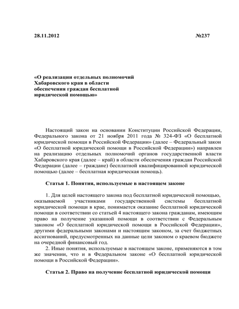 Закон хабаровского. Тезисы закона Хабаровского края №253.