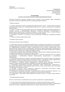 Губернатор Курской области А.Н. Михайлов УТВЕРЖДЕНО