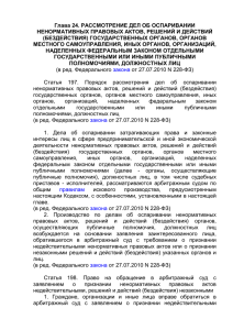 главой 24 Арбитражного процессуального кодекса Российской