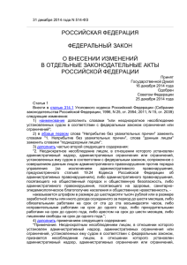 Федеральный закон Российской Федерации от 31 декабря 2014