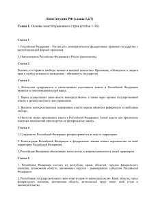 Конституция РФ (главы 1,2,7)