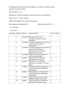 Календарный план Основы изобразительной грамотности и