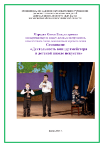 Деятельность концертмейстера в детской школе искусств