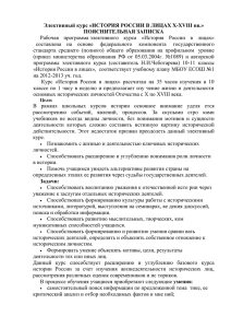 Элективный курс «ИСТОРИЯ РОССИИ В ЛИЦАХ Х-XVIII вв.» ПОЯСНИТЕЛЬНАЯ ЗАПИСКА