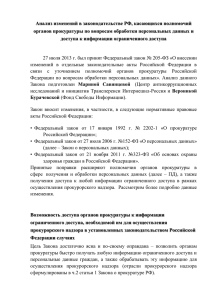 Анализ изменений в законодательстве РФ о прокуратуре-2013
