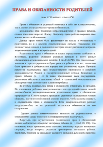 глава 12 Семейного кодекса РФ. мущественные личные неимущественные