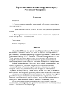 Гарантии и компенсации по трудовому праву Российской Федерации.