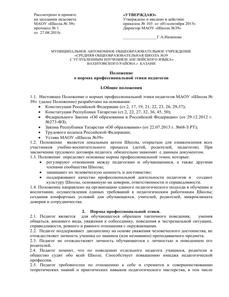 Положение о нормировании приказ. Положение о нормах профессиональной этики педагогических работников. Принято на заседании педагогического совета. Приказ нормы проф этики педагогам.