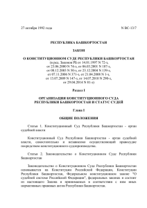 Загрузить - Конституционный Суд Республики Башкортостан